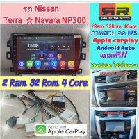 ตรงรุ่น Nissan Terra / Navara นาวาร่า NP300 ?2แรม 32รอม 4คอล จอIPS Apple Car Play  EQ12 หน้ากาก+ปลั๊กตรงรุ่น ฟรียูทูป?