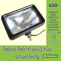 ไฟ ไฟบูม ใหญ่ โคมัตสุ KOMATSU PC200 โกเบ KOBELCO SK200 ฮิตาชิ HITACHI EX/ZX200 ซูมิโตโม่ SUMITOMO SH200/210  ไฟติดบูมอาร์ม ไฟส่องสว่าง อะไหล่ ชุดซ่อม อะไหล่รถขุด อะไหล่รถแมคโคร