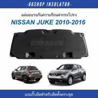 [ส่งฟรี] แผ่นกันความร้อนฝากระโปรง NISSAN JUKE 2010-2016 | นิสสัน จูค [แถมกิ๊บยึดสำหรับติดตั้งครบชุด]