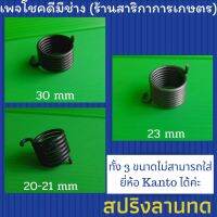 สปริงลาดทด ลานสตาร์ทใช้กับเครื่องตัดหญ้า เครื่องพ่น ขนาด 30mm ,23mm, 20-21mm