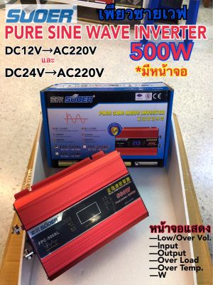 *New อินเวอร์เตอร์ เพียวซายเวฟ 500W(มีหน้าจอ) 12Vและ24V  SUOER Inverter Pure Sine Wave