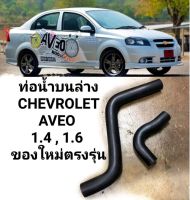 ท่อยางหม้อน้ำ ท่อน้ำหม้อน้ำ ท่อน้ำบนล่าง CHEVROLET AVEO 1.4 , 1.6 ของใหม่ ตรงรุ่น