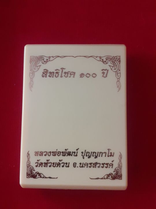 เหรียญสิทธิโชค-100-ปี-หลวงพ่อพัฒน์-เนื้อกะไหล่เงิน-ลงยาพื้นเหลือง-เลข-๕๖๙-จัดสร้างโดย-ปืน-สิทธิโชค-รับรองความประณีต-สวยงาม-มาพร้อมผนึกซองพลาสติกและกล่องเดิม-รับประกัน-หากไม่แท้ยินดีคืนเงิน