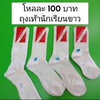 ถุงเท้านักเรียนขาว ข้อยาวและข้อกลาง คอตตอน 12คู่ 95 บาท