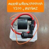 คอยล์ใต้ถังY100 Belle100 Belle-R เฟรช สปาร์ค ไฟแรงมาเต็มระบบ