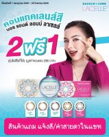 คอนแทคเลนส์สี รายเดือน บอชแอนด์ลอมบ์ LACELLE ซื้อ2แถม1