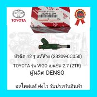 หัวฉีด 12 รู แท้ห้าง (23209-0C050) ยี่ห้อ TOYOTA รุ่น VIGO เบนซิล 2.7 (2TR) ผู้ผลิต DENSO