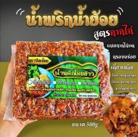 น้ำพริกน้ำย้อย ผสมหนังไก่บดหยาบๆ อิสลามทานได้ ขนาด 500g