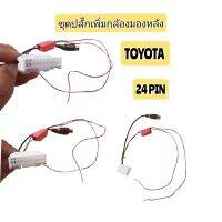 ชุดปลั๊กเพิ่มกล้องมองหลัง TOYOTA 24 PIN สำหรับต่อกล้องเพิ่ม วิทยุเดิมโรงงาน