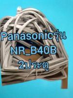 ขอบยางตู้เย็นรุ่นNR-B40B 2ประตู Panasonic