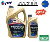 แถมกระเป๋า ☘️ ยกลัง ถูกกว่า รับประกันแท้100% PTT PERFORMA SYNTHETIC ECO CAR 0W-20 (3+1ลิตร)x4แกลอน สังเคราะห์แท้ 100% เครื่องเบนซิน