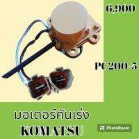 มอเตอร์คันเร่ง โคมัตสุ Komatsu PC 200-5 อะไหล่-ชุดซ่อม อะไหล่แมคโคร อะไหล่รถขุด