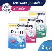 (ซื้อ1ฟรี1) Buy1 get1 Downy ดาวน์นี่ ผลิตภัณฑ์ซักผ้าแบบผงสูตรเข้มข้น กลิ่นการ์เด้นบลูม 2 กก x2 ถุง Concentrated Laundry Detergent 2Kg x2