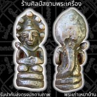 พระอุปคุต พระอุปคุตเขมร เนื้อสัมฤทธิ์ 泰国佛牌 Thai Amulets