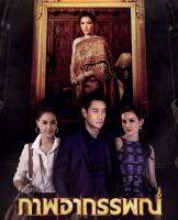 [DVD] ภาพอาถรรพณ์ : 2556 #ละครไทย - ดราม่า ทริลเลอร์ (3 แผ่นจบ)