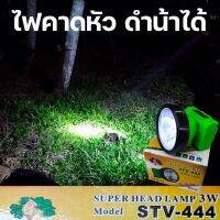 ไฟดำน้ำ ไฟคาดหัวแสงขาว super head lamp 3w.
