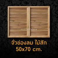 minimal house จั่ว ช่องลม ไม้สัก แบบตรง-แนวตั้ง ขนาด 50×70 ซม. ระบายอากาศ ใต้หลังคา ช่องอากาศ