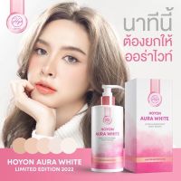 ออร่าไวท์  บาย โฮยอน ลิมิเต็ด เอดิชั่น HOYON AURA WHITE LIMITED EDITION 2022 ขนาด280ml