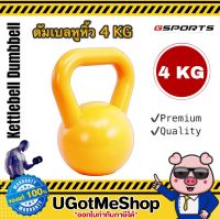 Gsports Kettlebell น้ำหนัก 4 KG เคตเทิล ดัมเบล ดัมเบลหูหิ้ว 4 กก. (1 ชิ้น)