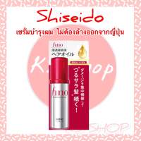 Shiseido Fino Hair Oil ขนาด 70 ml เซรั่มบำรุงผมแห้งเสีย ชนิดไม่ต้องล้างออก ของแท้จากญี่ปุ่น