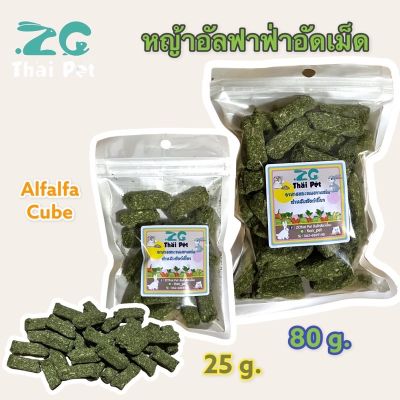 หญ้าอัลฟาฟ่าอัดเม็ด [Alfalfa]  หญ้าอัดเม็ดสำหรับลับฟัน สัตว์เลี้ยงฟันแทะทุกชนิด ขนาด 25 g.