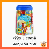 Ciao ขนมแมวเลีย กระปุก 50 ซอง ล็อตใหม่  (สีน้ำเงินซีฟู๊ดรวม)