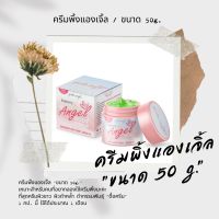 (?ของแท้ มีโค้ชลด) ⧼? ครีมพิ้งแองเจิ้ลสูตรใหม่ (ขนาด50g.) ครีมพิ้ง พิ้งแองเจิ้ล ครีมผิวขาว ครีมเทพ pinksangel pinkangel