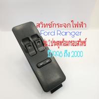 สวิทช์กระจกไฟฟ้า Ford Ranger รุ่น 2 ประตู พร้อมกรอบสวิตซ์ปี 1998 ถึง 2000