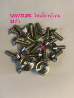 น๊อตชุดสีWave125i ไฟเลี้ยวบังลม สีเลสลายเกลี้ยงปีก(MP) งานสเตนเลส/1ชุด=21ตัว ***งานกลึงมือ