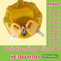 ฝาถังน้ำมัน ฝาถังดีเซล ล็อค 2 ชั้น ซูมิโตโม่ SUMITOMO SH120-2 SH200-2 SH120-3 SH200-3 SH120-5 SH130-5 SH200-5 SH210-5 SH130-6 SH200-6 S#อะไหล่รถขุด #อะไหล่รถแมคโคร #อะไหล่แต่งแม็คโคร  #อะไหล่ #รถขุด #แมคโคร #แบคโฮ #แม็คโคร #รถ #เครื่องจักร #อะไหล่แม็คโคร