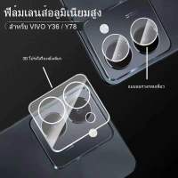 ฟิล์มกระจกเลนส์กล้องแบบใส  Vivo Y36 /Y78(5g) Y36(4g) Y16 Y22/Y22s Y35 Y27(4g) v27 V27pro V25 V23