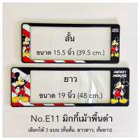 กรอบป้ายทะเบียนกันน้ำ  ลายมิกกี้เมาส์พื้นดำ มีให้เลือก3แบบ (สั้น-สั้น)/(สั้น-ยาว )/(ยาว/ยาว) สำหรับรถ1คัน [ หน้า-หลัง ]