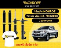 โช๊คอัพหน้า 1 คู่ (2ต้น) Toyota Vigo 4x4 , PRERUNNER 2004-2014 Monroe Oespectrum มอนโร โออีสเปคตรัม