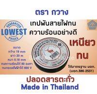 เทปพันสายไฟ ตรากวาง เหนียว ทน อย่างดี ทนความร้อนได้80องศา ทนกระแสไฟฟ้าได้600v ยาว 20m. กว้าง 19mm. ไร้สารตะกั่ว