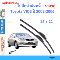 ราคาคู่ ใบปัดน้ำฝน Toyota VIOS ปี 2003-2006 ใบปัดน้ำฝนหน้า ที่ปัดน้ำฝน