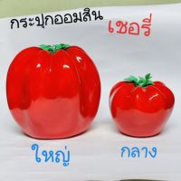 กระปุกออมสินเชอรี่ลูกใหญ่-กลาง