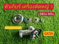 หัวเกียร์เครื่องตัดหญ้าGX35 
หัวสามเหลี่ยม 28มิล 9 ฟันเฟือง