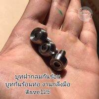 บูทฝากลมกันร้อน​ บูทกันร้อนท่อ​ งานกลึง​มือ​ Wave125​