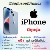 ฟิล์มไฮโดรเจล ฟิล์มกันรอย iPhone  เต็มจอ ฟรีอุปกรณ์ติดฟิล์ม ฟิล์มหน้าจอ ฟิล์มด้านหลัง ฟิล์มไอโฟน ฟิล์มiPhone iPhone