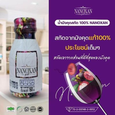 Nanoxan นาโนแซน น้ำมังคุดสกัดเข้มเข้นทั้งลูก 100% ไม่ผสมน้ำตาล ไม่ใส่สี ไม่ใส่สารกันบูด