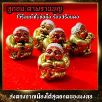 ตาพรานบุญ ส่งตรงจากนครศรีธรรมราช เนื้อทองเหลือง