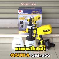 OSUKA กาพ่นสีไฟฟ้า กำลังไฟ 380W รุ่น OPS-500 ใช้สำหรับพ่นสีพนังและชิ้นงานต่างๆ - หัวพ่นอลูมิเนียม ทนต่อทินเนอร์