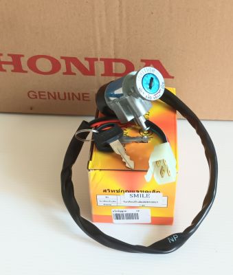 สวิทช์กุญแจชุดเล็ก Honda Smile สมาย (อย่างดี)