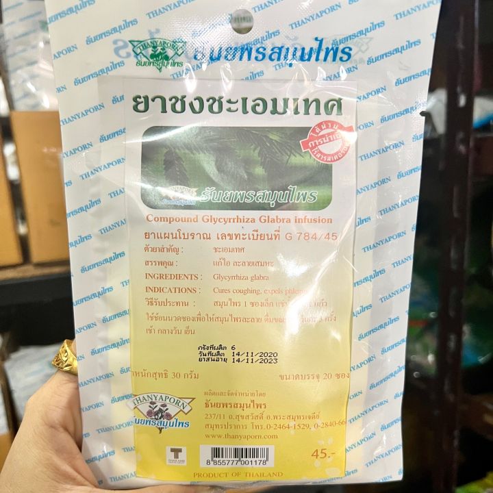 ยาชงชะเอมเทศ-ธันยพรสมุนไพร-compound-glycyrrhiza-glabra-infusion