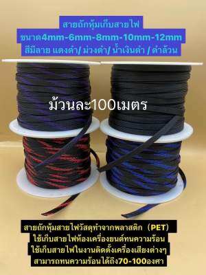 สายถัก หุ้มสายไฟ ท่อถักเก็บสายไฟ เส้นผ่าศูนย์กลาง 4/6/8/10/12มิลลิเมตร ความยาว 100เมตร