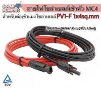 (เกรดA หนาพิเศษ)สายไฟ PV1-F 1x4 sq.mm ชุด 20 เมตร (สีแดง 10m / สีดำ 10m) เข้าหัว MC4 จำนวน 1 คู่ พร้อมใช้งานสำหรับต่อเข้ากับแผงโซล่าเซลล์