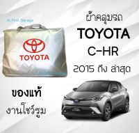 ผ้าคลุมรถ C-HR งานแท้โชว์รูม ตัดตรงรุ่น ผ้าร่ม Silver Coat 180