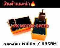 กล่องไฟ  กล่องแต่ง  CDI  รุ่น Wave100  /  Dream อย่างดีไฟแรง???