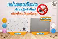 PUPPE แผ่นกันมด แผ่นรองกันมด ANTI ANT PAD