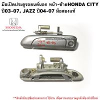 มือเปิดประตูรถยนต์นอก หน้าซ้ายHONDA CITY ปี03-07, JAZZ ปี04-07 มือสองแท้